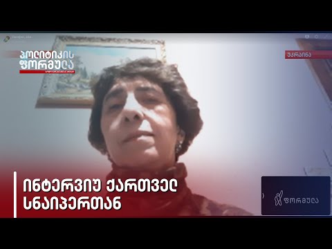 ინტერვიუ ქართველ სნაიპერ დარეჯან მაისურაძესთან, რომელიც უკრაინაში იბრძვის