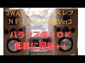 NFJからの挑戦３ＷＡＹ。フロントバスレフ。量感あり生々しいVOCAL。最強スコーカー フルレンジスピーカーユニット2インチ。逆ロールエッジ＆アルミ？樹脂コーン。 シルクドームツイーターユニット。