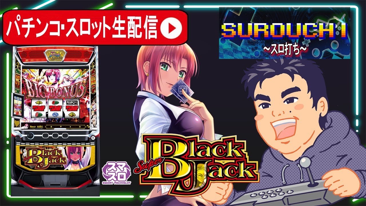 【パチスロ生配信】スーパーブラックジャック判別してコンプリート目指す！【東京都BIGディッパー新橋2号店】PR
