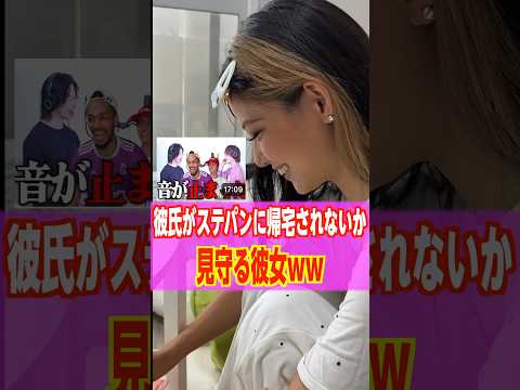 彼氏がステパンに帰宅されないか見守ってた娘の最後の一言が衝撃だったww