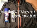 【CAMP】montbellゴアジャケットの撥水性これで復活