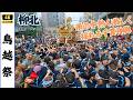 【鳥越祭】担ぎ手が多く大混乱の中、しっかり綺麗に担いで魅せた柳北