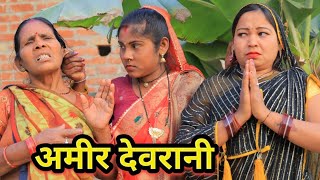 देवरानी के अमीर बनय ना देब गुडडू यूपी 62 अवधि कामेडी वीडियो 