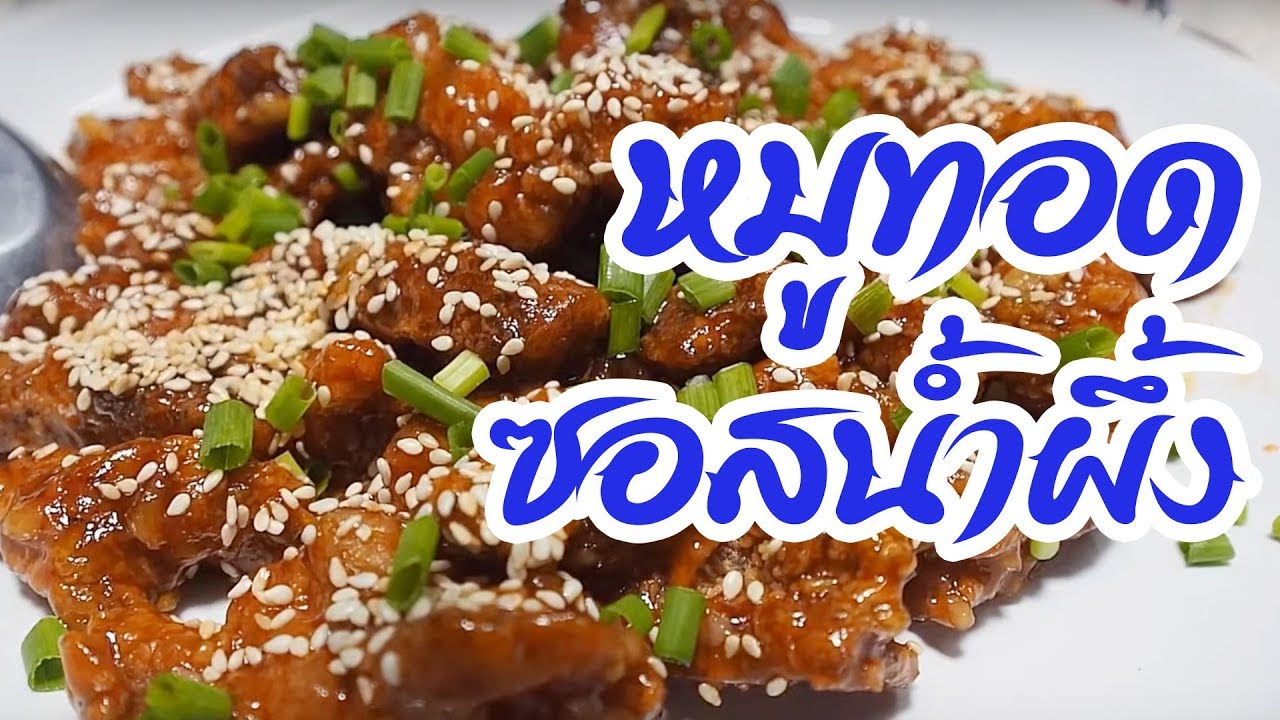 หมูทอดซอสน้ำผึ้ง ศุภชัย เสมอมิตร โหน่งโชว์ l เข้าครัวกับคุณโหน่ง