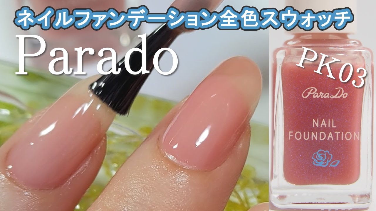 パラドゥネイルファンデーションPK03ブライダルピンク+既存3色RO01、PO02、BO01のスウォッチ動画 parado JAPAN Nails YouTube