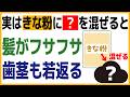 「9割の人が知らずに損してる…」白髪が減って、髪がフサフサに。血管も歯茎も若返る、きな粉の本当の食べ方・使い方※人生100年時代の健康雑学