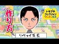 【トモコレ】リヴァイ兵長の作り方（Mii）進撃の巨人