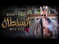 Mohamed Ramadan - Al Sultan [ Official Music video ] / محمد رمضان - كليب السلطان