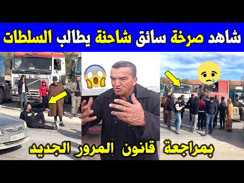 الجزائر شاهد صرخة سائق شاحنة اليوم يطالب السلطات بمراجعة قانون المرور الجديد 2026 بالجزائر