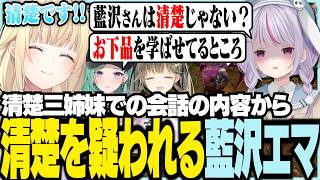 清楚三姉妹での会話の内容から清楚を疑われるエマ【ぶいす…