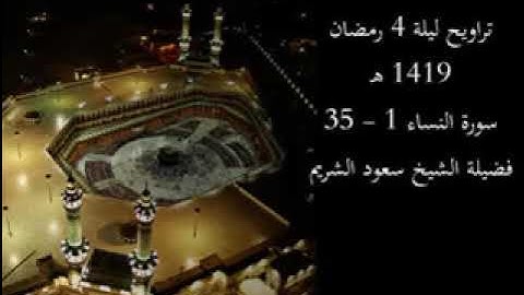 تراويح ليلة 4 رمضان 1419 هـ | سورة النساء 1 - 35 | فضيلة الشيخ سعود الشريم