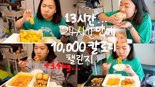 돌아온 ☆만칼로리 챌린지★ 근데 이제 넘 빨리 성공해버린..? | 전후 몸무게 | 뿌링클 콤보 배떡 로제떡볶이 참치마요밥 튀김 크리스피크림 도넛 마라탕 꿔바로우 폭식 먹방 브이로그