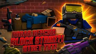 НОВАЯ ВЕРСИЯ BLOCK STRIKE?! ОТВЕТ ТУТ! // БЛОК СТРАЙК // BLOCK STRIKE