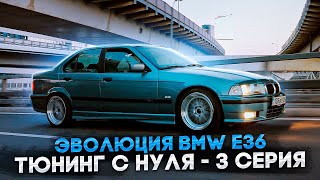 Эволюция BMW e36 - 3 серия | Заварил редуктор, поставил гоночную подвеску и погнал.