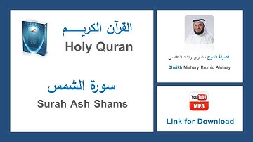 Surah Ash Shams - سورة الشمس - Mishary Rashid Al Afasy - الشيخ مشاري راشد العفاسي
