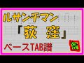 【TAB譜】『荻窪 - ルサンチマン』【Bass TAB】