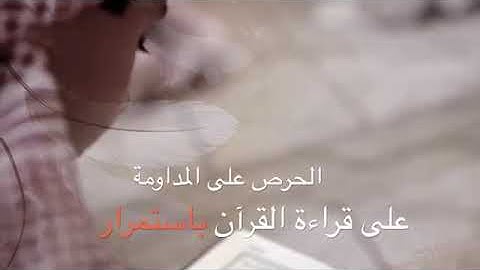 اللهم اجعل القرآن الكريم ربيع قلوبنا ونور صدورنا و جلاء همومنا و ذهاب أحزاننا