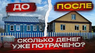 Сколько денег мы уже вложили в дом на данном этапе?