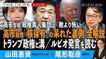 高市官邸 「核保有」の呆れた裏側を全解説／トランプ氏との溝、ルビオ国務長官発言を読む／政権素人集団、「敵より怖い」 (山田惠資❎尾形聡彦)【12/21(日) 17:00~ ライブ】
