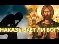 Наказывает ли Бог? Бог наказывает нас за это!