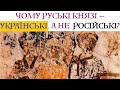 ЧОМУ РУСЬКІ КНЯЗІ - НАШІ УКРАЇНСЬКІ, А НЕ РОСІЙСЬКІ? Лекція історика Олександра Палія