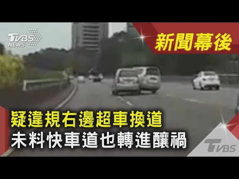 疑違規右邊超車換道 未料快車道也轉進釀禍｜TVBS新聞｜新聞幕後