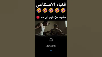 مشهد من فيلم اي ده كوميديا مصرية اسمع مني مواقف مضحكة فيديوهات قصيرة ريلز Fypシ Voe3 