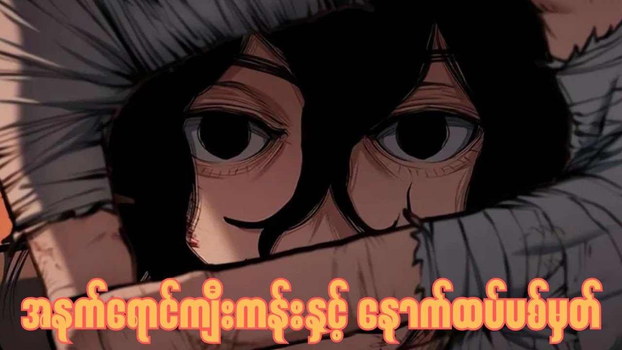 Murin လောကထဲက စိတ္တဇဆရာသမား​ 4-6