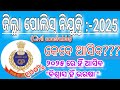 Odisha police CIVIL constable Update। ସତରେ କଣ ଆସିବନି! All doubts clear। odisha police 2025।