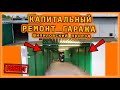 Капитальный ремонт гаража! Шипиловский проезд