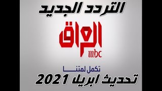 تردد قناة ام بي سي العراق mbc iraq الجديد 2021 على نايل سات
