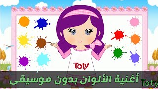 أغنية الألوان بدون موسيقى للأطفال  English colors song for kids | no music @EnglishwithToty