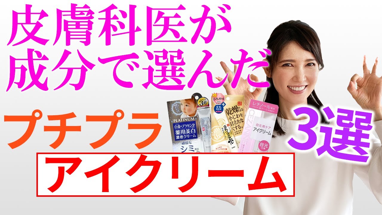 皮膚科医が成分で選んだプチプラアイクリーム3選 Three Affordable Eye Creams Chosen By Dermatologists For Their Ingredients Youtube