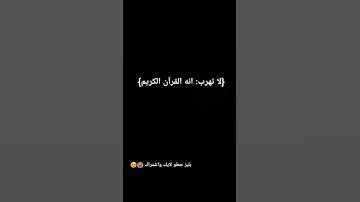 القرآن الكريم ربيع قلوبنا ونور صدورنا ☺️✨♥️