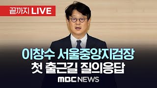 이창수 신임 중앙지검장, 김 여사 수사에 