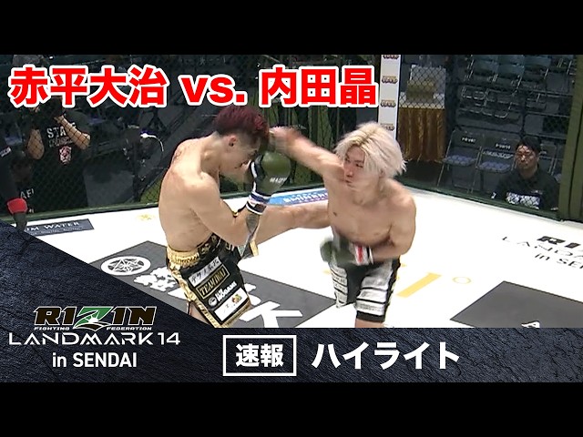 RIZIN LANDMARK 14】Daiji Akahira vs. Sho Uchida【Highlights