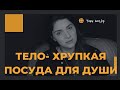 &quot;Тело - хрупкая посуда для души&quot; / Lira_by