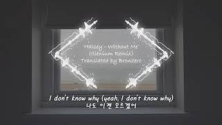 Download Lagu {한글가사} Halsey - Without Me (Illenium Remix) Edm Korean Lyrics 번역/해석/의역