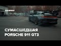 СУМАСШЕДШАЯ Porsche 911 GT3 992  ! DC TUNING сделали соску из моей FERRARI F12 BERLINETTA