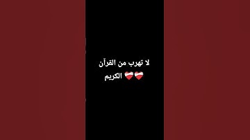 تلاوه هادئه تريح الاعصاب قران كريم #اكسبلور
