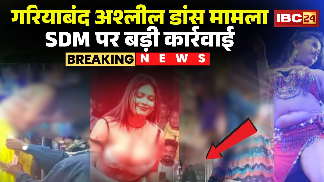 Gariaband Viral Dance Controversy: अश्लील डांस मामले में बड़ी कार्रवाई। SDM को किया गया निलंबित