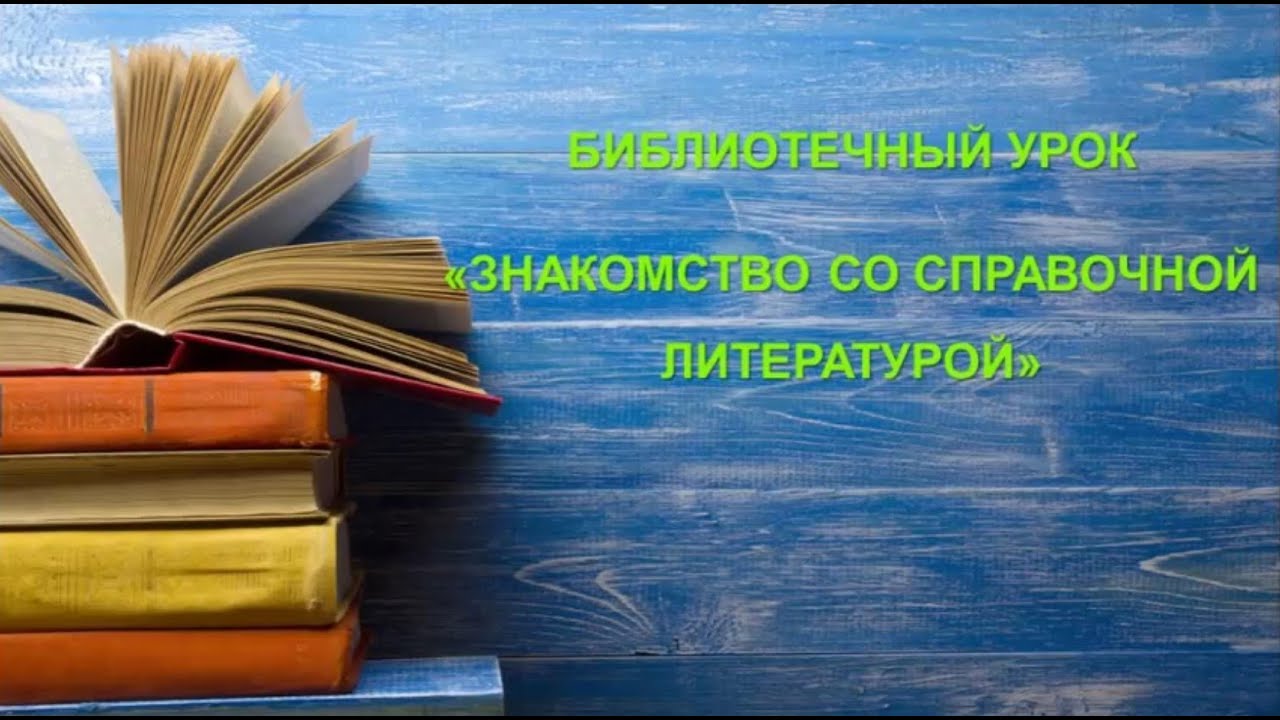 Знакомство Со Справочной Литературой