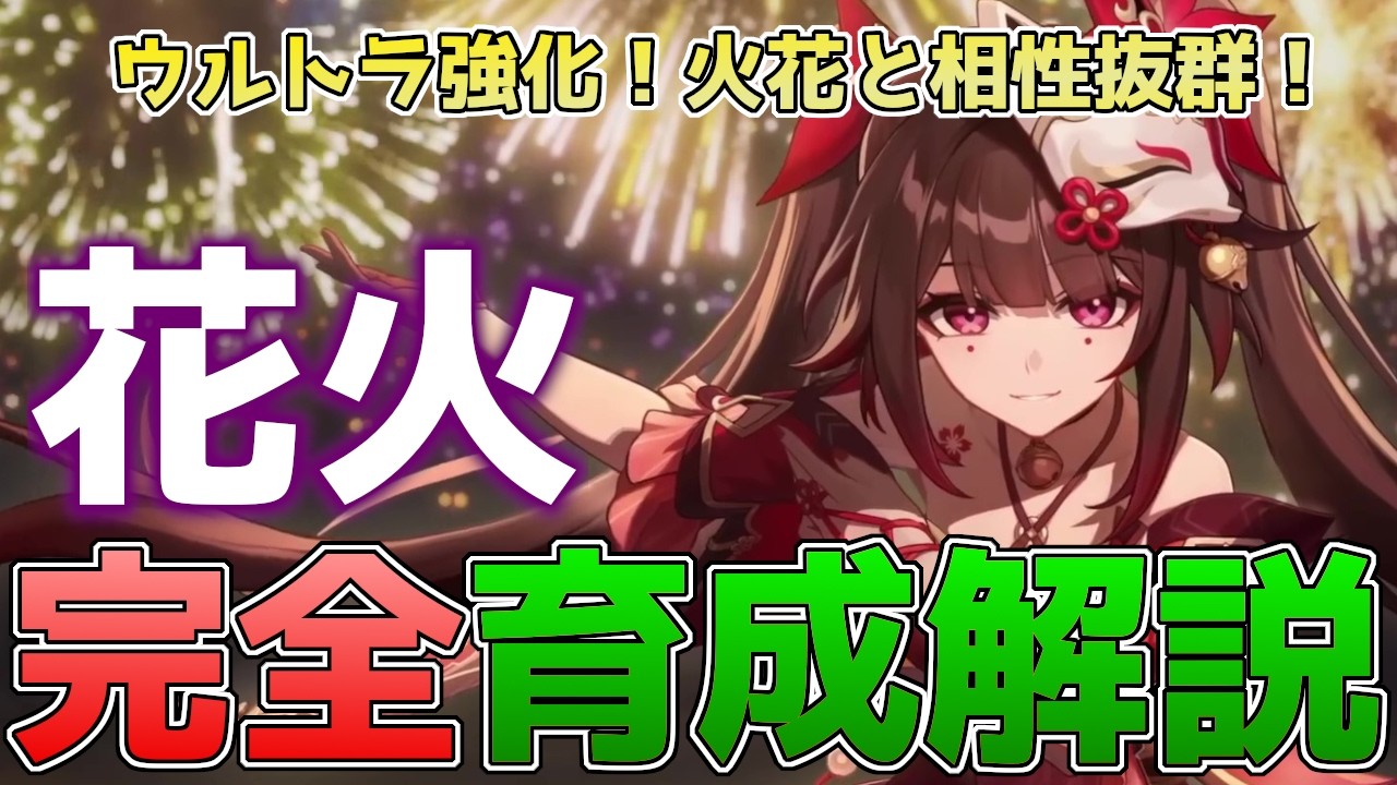 【崩壊スターレイル】強化された花火完全育成解説！火花・アーチャーと相性抜群！バチクソ強化された花火の最新解説！【スタレ】