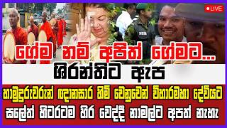 🔴Live News | ගේම නම් අපිත් ගේමට...ශිරන්තිට ඇප - හාමුදුරුවරුන් ඥානසාර හිමි වෙනුවෙන් විහාරමහා දේවියට