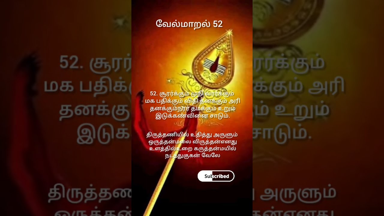 வேல்மாறல் மகா மந்திரம் 52 | #Vel Maaral #god #ஷார்ட்ஸ் #murugan #tamil #@zenchantscentral
