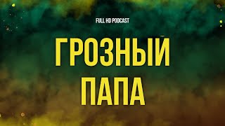 podcast | Грозный папа (2022) - #рекомендую смотреть, онлайн обзор фильма