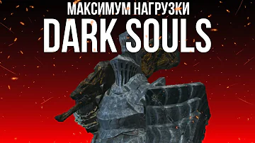 Как пройти Dark Souls с максимальной весовой нагрузкой