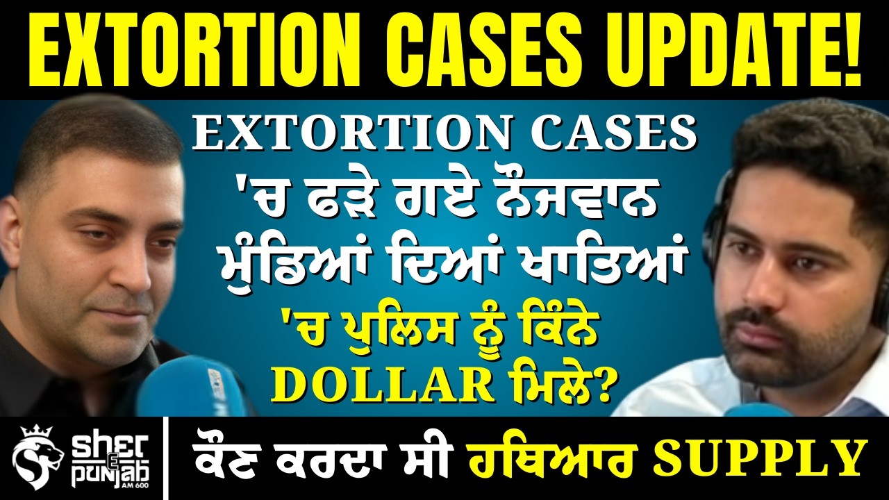 ਫੜੇ ਗਏ ਨੌਜਵਾਨਾਂ ਦੇ ਖਾਤਿਆਂ ‘ਚ ਕਿੰਨੇ Dollar ਮਿਲੇ? | Weapons Supply ਕਰਨ ਵਾਲੇ ਕੌਣ? | Extortion Cases 