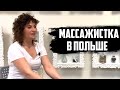 МАССАЖИСТКА в ПОЛЬШЕ / Где работаешь и сколько зарабатываешь ?