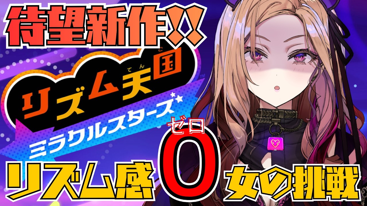 【リズム感０】 ボイトレの先生に「君リズム感ないね～ｗ」と言われた女の『リズム天国ミラクルスターズ』   【アップランド  / ぶいぱい】